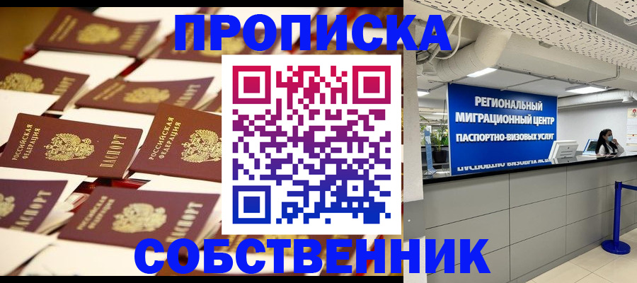 прописка в Москве